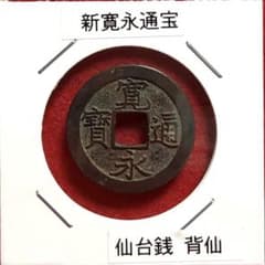 長州】古銭 江戸時代 穴銭 新寛永通宝 仙台銭 背仙 本物 - メルカリ