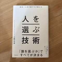 経営×人材の超プロが教える人を選ぶ技術のサムネイル