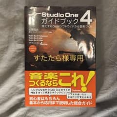Studio One 4 ガイドブック 進化するDAWソフトでイチから音楽づくりのサムネイル