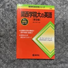 関西学院大学の英語 第9版 - メルカリ