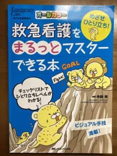 救急看護をまるっとマスターできる本 めざせひとり立ち!のサムネイル