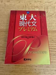 東大現代文プレミアム 教学社のサムネイル