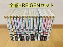 モブサイコ100全巻+REIGEN17冊セットのサムネイル