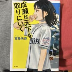 成瀬は天下を取りにいくのサムネイル