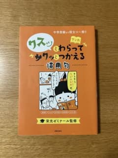 マンガとわらってサクッとつかえる慣用句 栄光ゼミナール監修のサムネイル