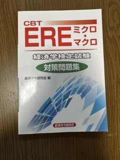 CBT EREミクロ・マクロ経済学検定試験 対策問題集のサムネイル