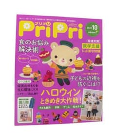 PriPri プリプリ 2021年10月号 保育雑誌のサムネイル