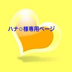 ハナ✩様専用ページのサムネイル
