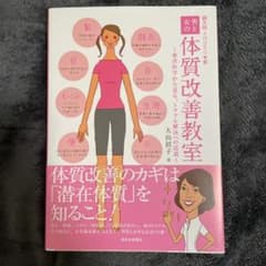 男と女の体質改善教室 : 東洋医学から見る、トラブル解決への近道のサムネイル