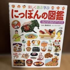 小学館の子ども図鑑 プレNEO 楽しく遊ぶ学ぶ にっぽんの図鑑のサムネイル
