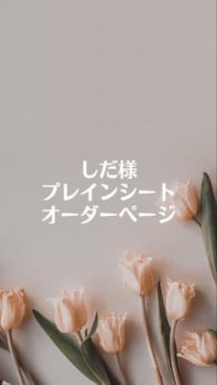 しだ様 専用ページのサムネイル