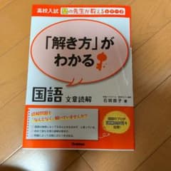 「解き方」がわかる国語 文章読解のサムネイル