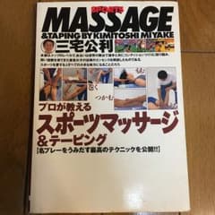 プロが教えるスポーツマッサージ&テーピング/三宅 公利のサムネイル