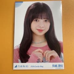 乃木坂46 長嶋凛桜 チャンスメール　生写真 乃木坂46 長嶋凛桜 2026 Lucky Bag 生写真 - メルカリ