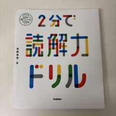 お値下げしました！2分で読解力ドリルのサムネイル