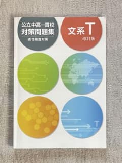 公立中高一貫校対策問題集 文系T 改訂版のサムネイル