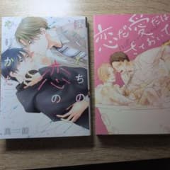 恋だ愛だはさておいて・ぼくたちの恋のやりかたのサムネイル