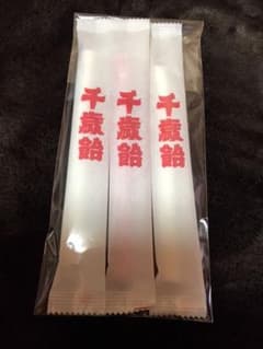 千歳飴　3本入りのサムネイル
