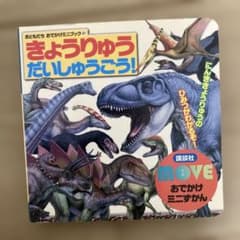 MOVEおでかけミニずかん きょうりゅう だいしゅうごう! - メルカリ