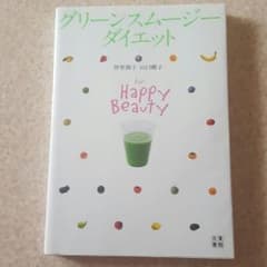値下げ♪グリーンスムージー本のサムネイル