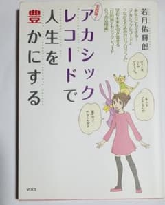 実践版!アカシックレコードで人生を豊かにするのサムネイル