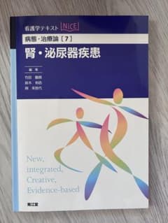看護学テキストNiCE 病態・治療論[7] 腎・泌尿器疾患のサムネイル