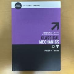 力学　教科書のサムネイル