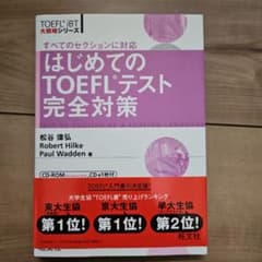 はじめてのTOEFLテスト完全対策のサムネイル
