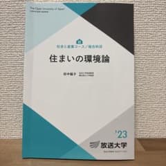 住まいの環境論 '23 放送大学のサムネイル