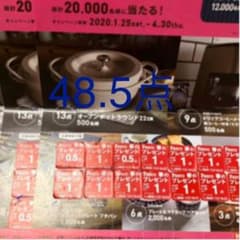 パスコ　応募シール　４８.5点のサムネイル