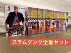 スラムダンク全巻セット【初版あり】のサムネイル