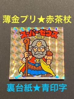 ☆スーパーゼウス◎薄金プリ☆赤茶杖◎裏青印字☆旧ビックリマン