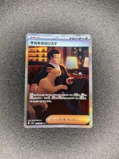 サカキのカリスマ SAR SV2a ポケモンカード151 207/165のサムネイル