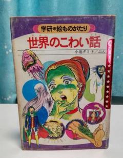 世界のこわい話 小池タミ子 学研 絵ものがたり 児童書 m48144678618_1.jpg?1718602182