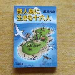 無人島に生きる十六人のサムネイル