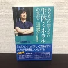 あなたの知らない生体ミネラルの真実 次世代療法とミネラルバランスの重要性のサムネイル