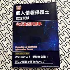 個人情報保護士認定試験公式過去問題集のサムネイル