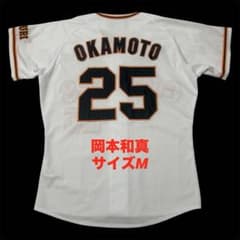 岡本和真 読売ジャイアンツ ミズノ 希少 美品 レプリカユニフォーム