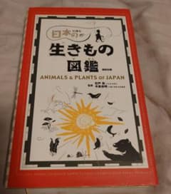 日本の生きもの図鑑 ANIMALS & PLANTSのサムネイル