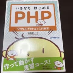 いきなりはじめるPHP ワクワク・ドキドキの入門教室のサムネイル