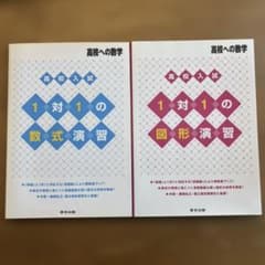 高校への数学 高校入試 1対1の図形演習 数式演習　2冊セットのサムネイル