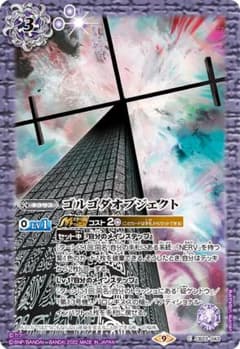ゴルゴダオブジェクト*3