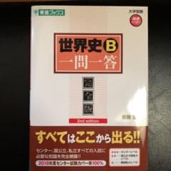 世界史B一問一答 完全版のサムネイル