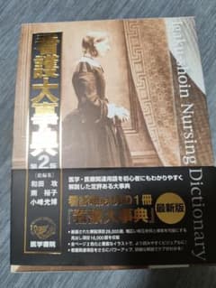 看護大事典 第2版 医学書院 - メルカリ