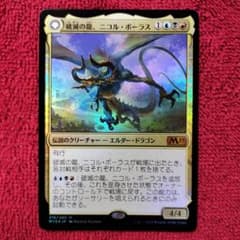 破滅の龍、ニコル・ボーラス 覚醒の龍、ニコル・ボーラス Foil 神話