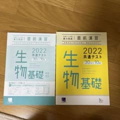 生物基礎　2022共通テスト直前演習のサムネイル