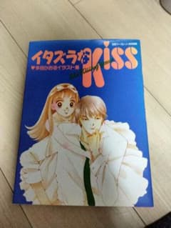 イタズラなkiss : 多田かおるイラスト集 The kissing gameのサムネイル