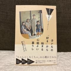 子どもの「好き」から始まる心地よい暮らし 美濃羽まゆみのサムネイル