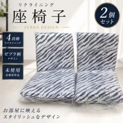 【未使用に近い】2脚セット 座椅子 リクライニング ゼブラ柄 フロアチェア 未使用に近い】2脚セット 座椅子 リクライニング ゼブラ柄 フロア