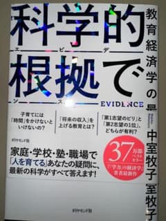 【美品】科学的根拠（エビデンス）で子育て 中室牧子 - 3